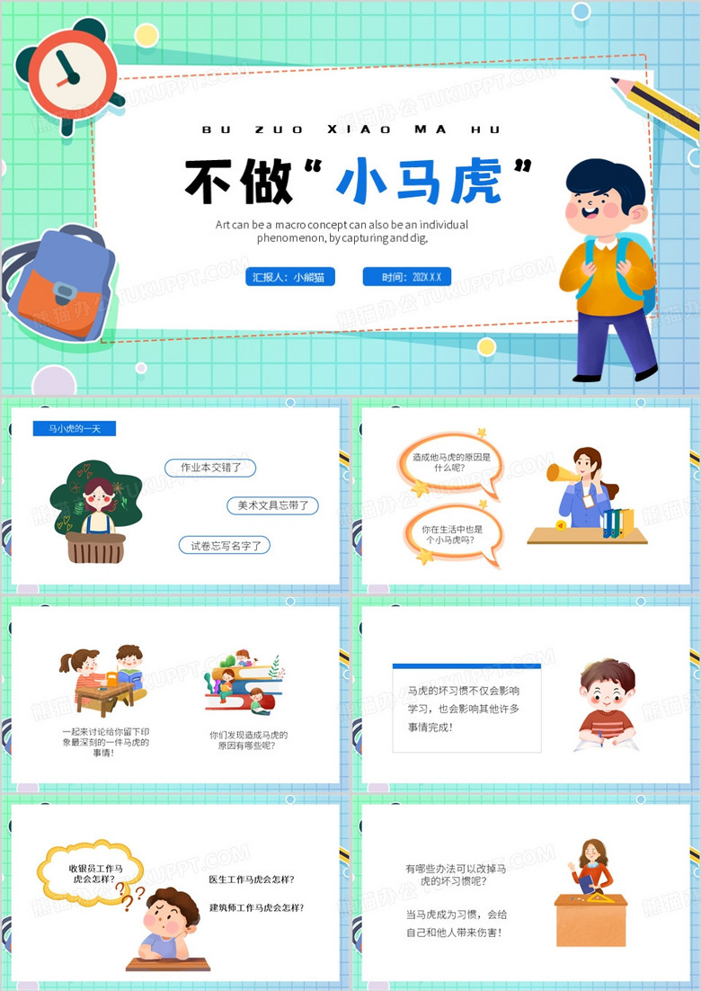 蓝色卡通风不做小马虎PPT模板