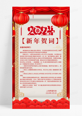 红色大气2024龙年新年贺词宣传海报2024新年贺词
