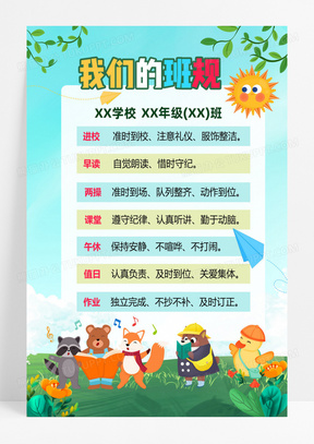 我们的班规幼儿园中小学我们的班规文化墙班级规定海报蓝色卡通