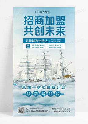 简约招商加盟共创未来招商手机海报