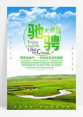  小清新驰骋内蒙古大草原旅游宣传海报