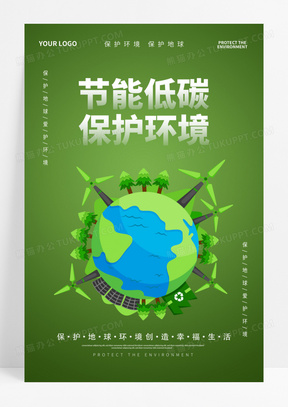 绿色节能环保绿色低碳地球海报