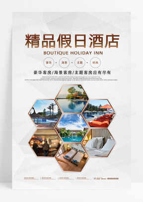 简约酒店海报五星服务精品假日酒店海报