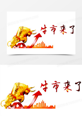 牛市来了