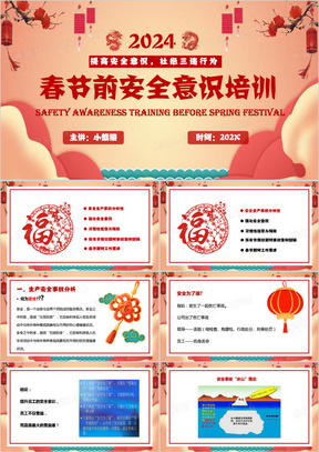红色中国风春节前安全意识培训PPT模板