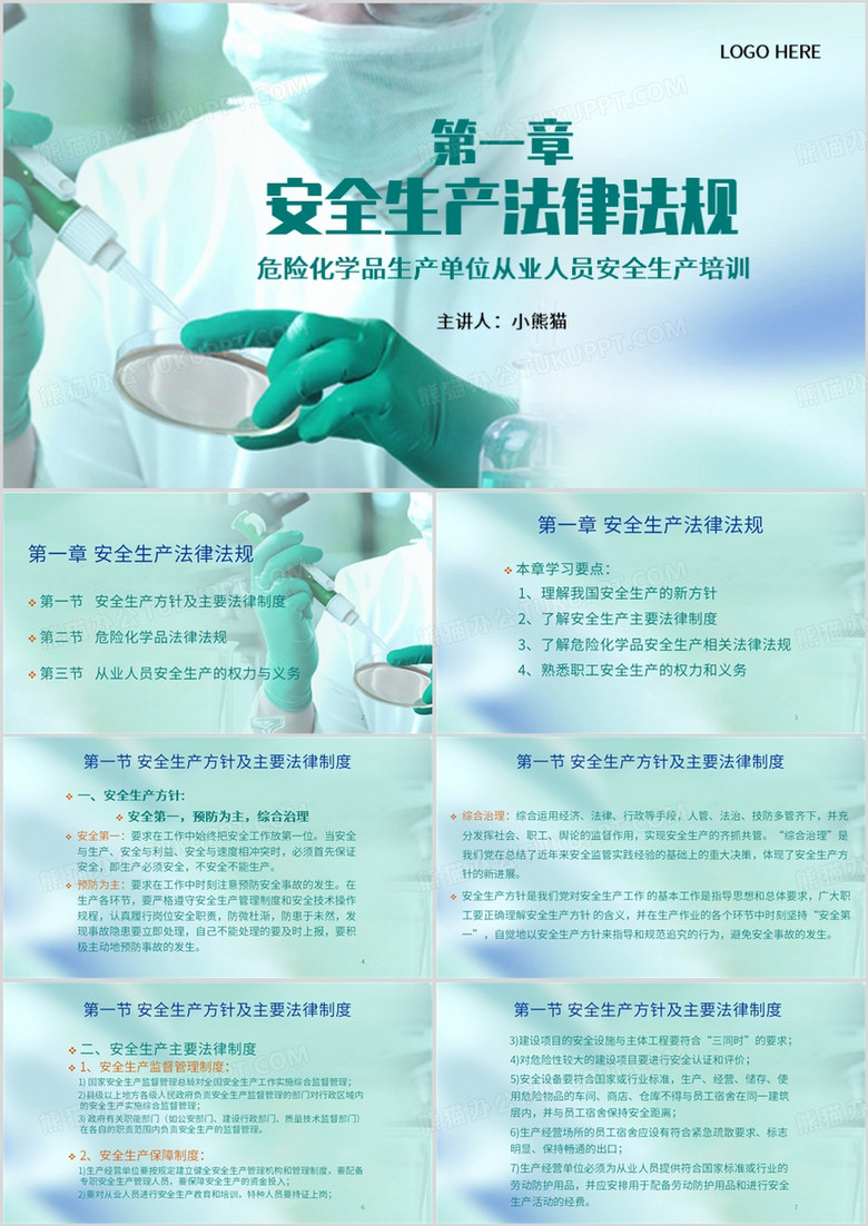 绿色简约风安全生产法律法规PPT模板