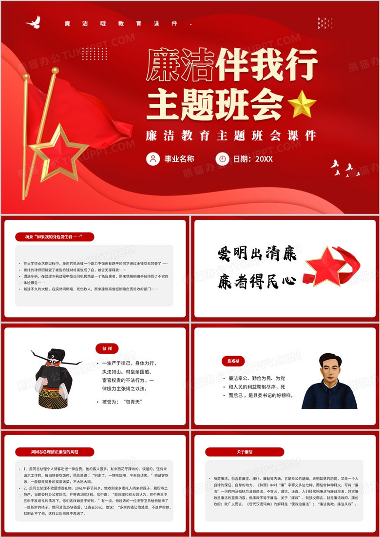 廉洁伴我行主题班会PPT模板