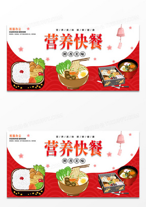 盒饭红色简约营养快餐快餐店促销宣传展板