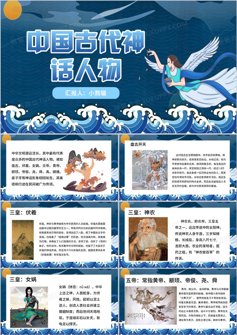 蓝色中国风中国古代神话人物PPT模板