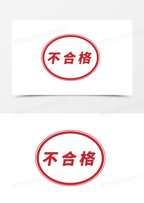 不合格图章元素130红色不及格印章图标素材230红色不过关图标元素230