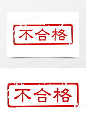 红色不合格矩形印章图标元素