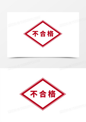 手绘不合格印章元素80手绘不合格图章元素120不合格印章图标元素210不