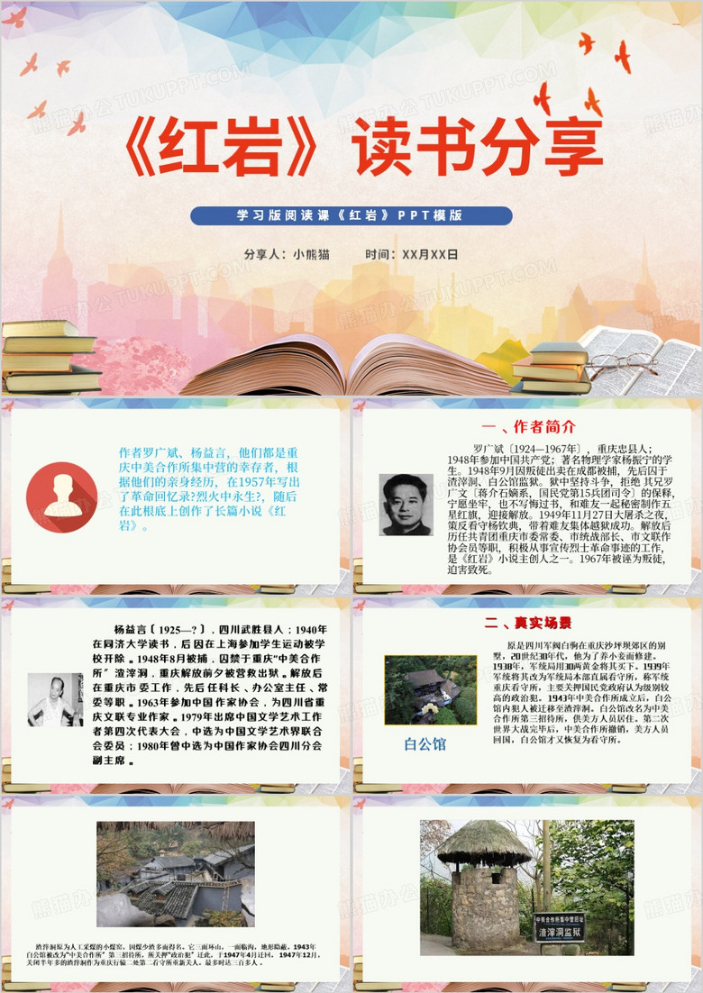 简约风红岩读书分享PPT模板