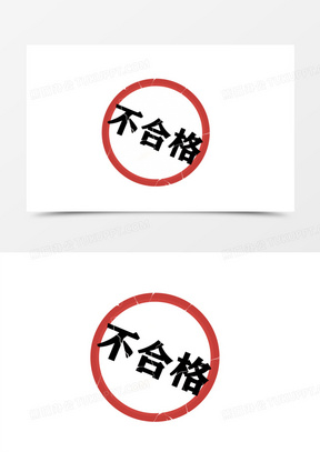 不合格印章图标免抠素材