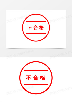 不合格驳回印章图章元素
