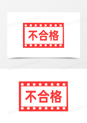 不合格印章图章图标元素