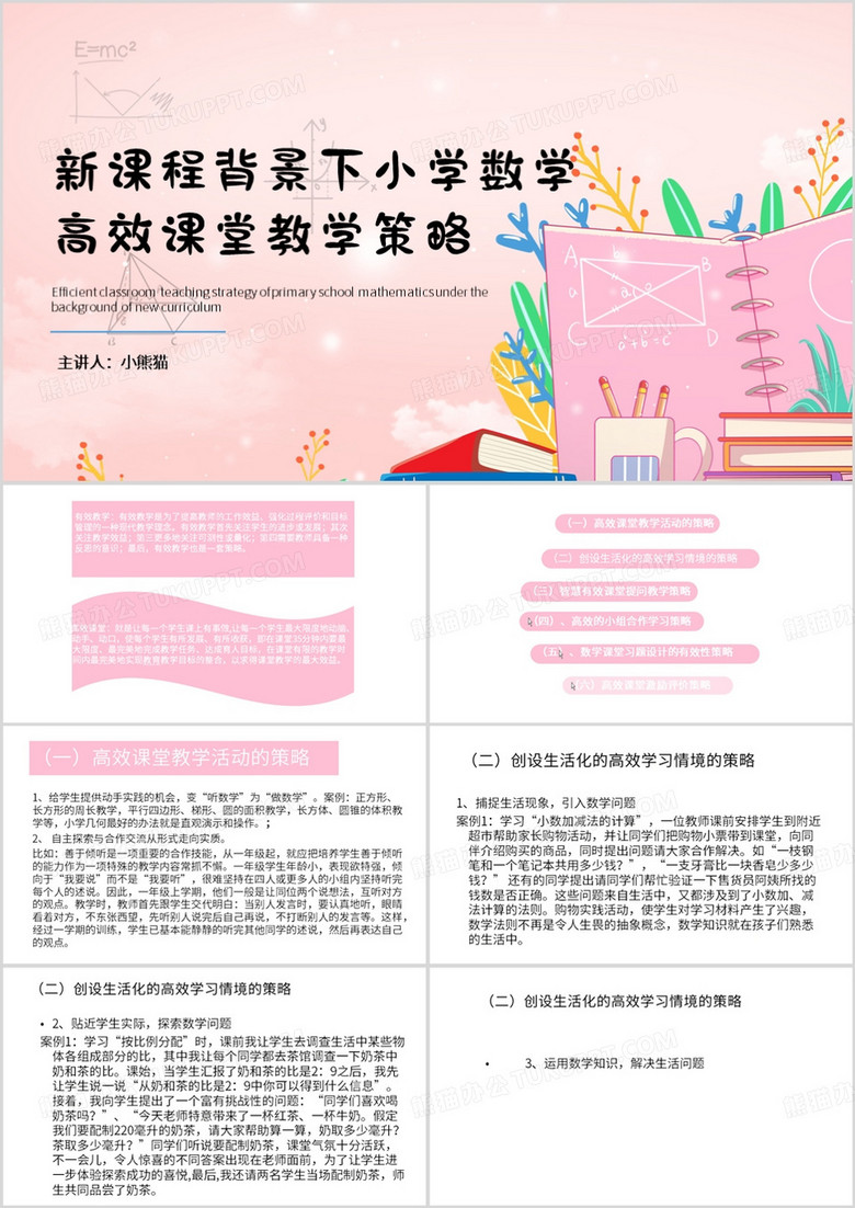 粉色清新风小学数学高效课堂PPT模板
