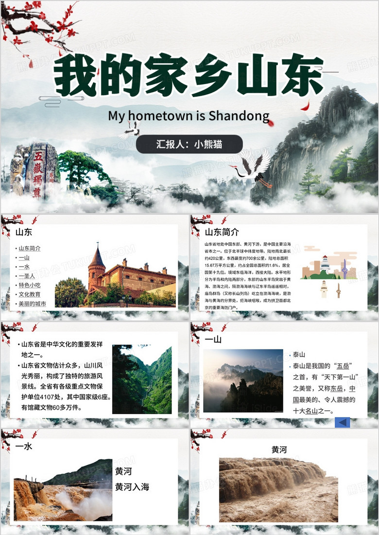 绿色中国风家乡山东介绍PPT模板