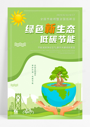 绿色全国低碳日节能生态公益宣传海报