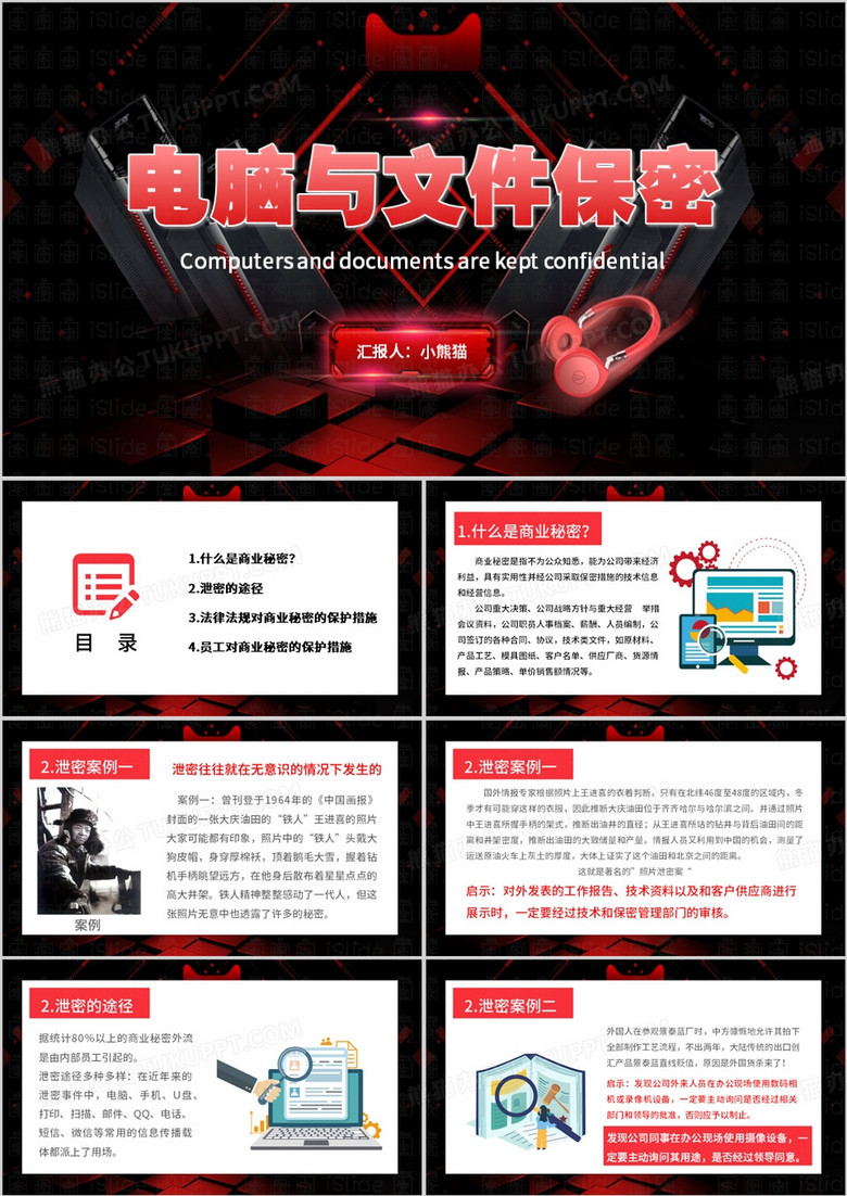 红色简约风公司信息安全保密制度培训PPT模板