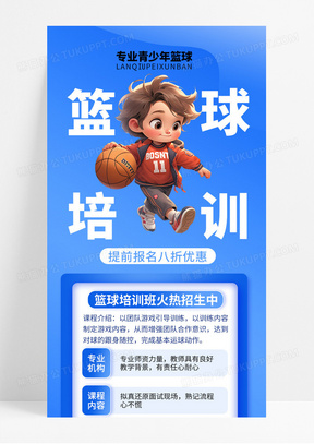 蓝色卡通篮球班招生中暑假班招生宣传篮球暑假班暑期班培训班招生ui长图