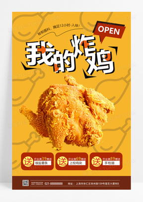 黄色美味炸鸡我的炸鸡开业优惠活动宣传海报美食快餐炸鸡