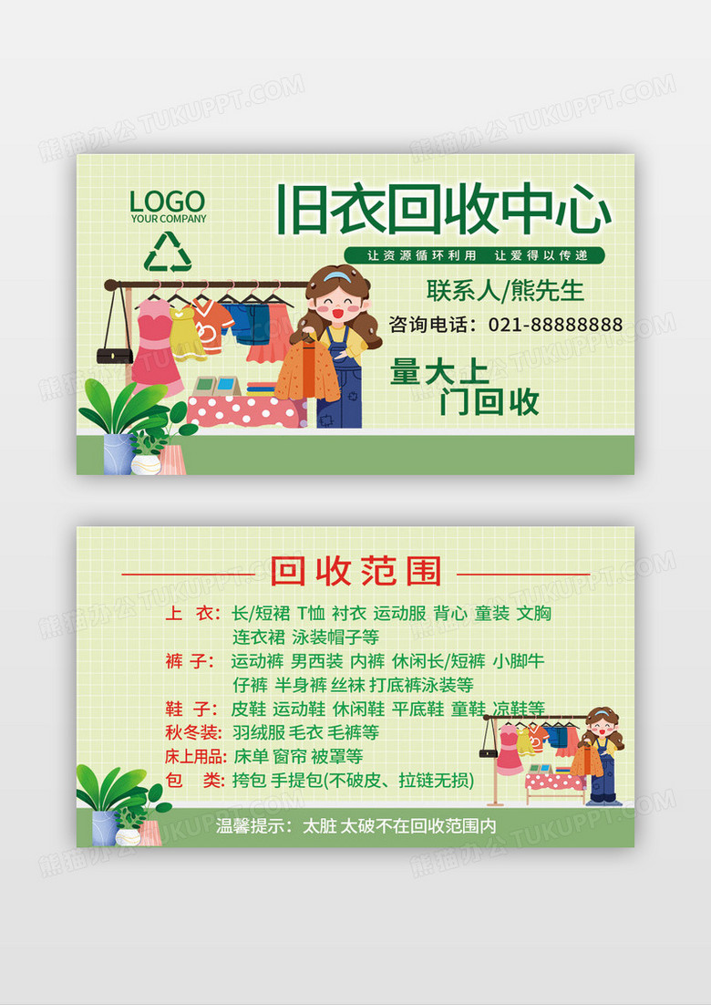 绿色清新旧衣服回收名片设计