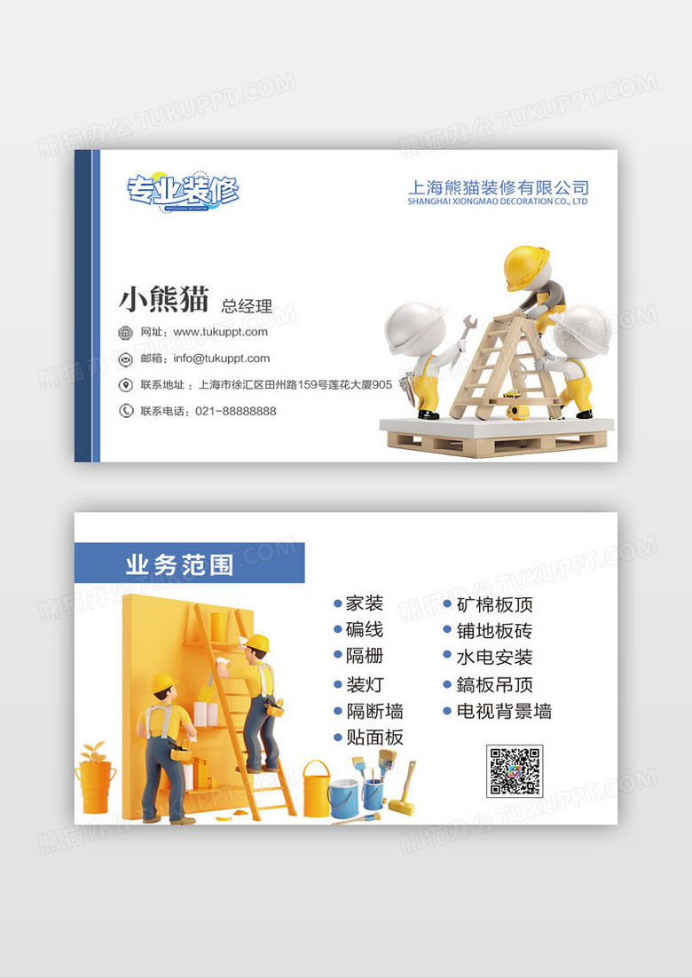 白色创意简约专业装修装修公司名片