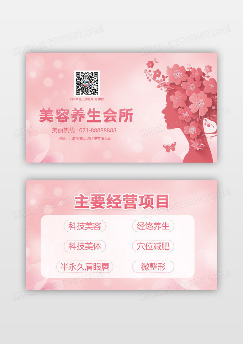 粉色时尚简约理发店美容院名片