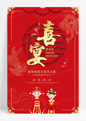 红色中国风喜宴婚庆宣传海报