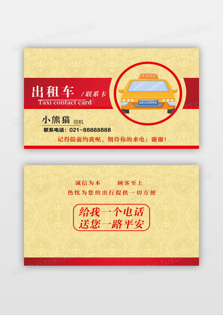 红色创意简约出租车出租车司机名片设计