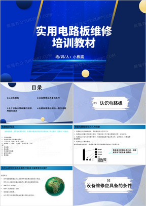 蓝色大气实用电路板维修培训教材PPT模板