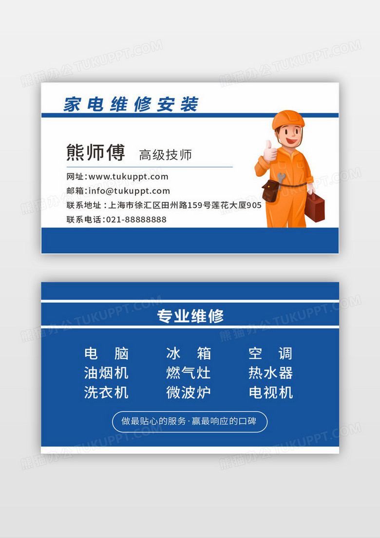 蓝色简约风格家电维修水电工人名片设计