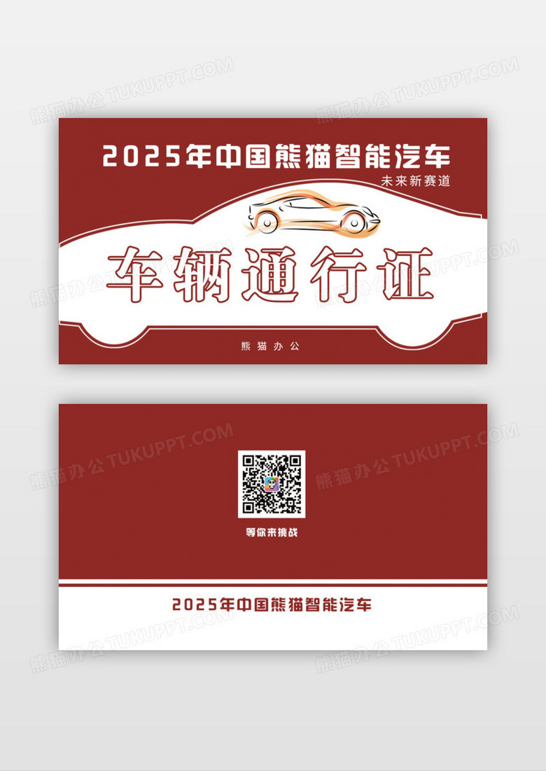 红色现代汽车通行证车辆通行证名片模版