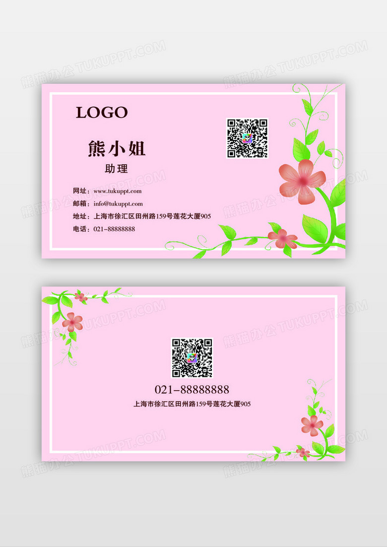 粉色唯美小清新花店名片模板
