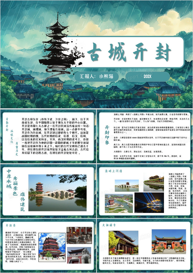 绿色插画风古城开封PPT模板
