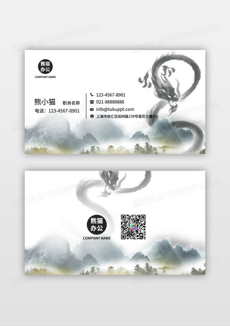 传统水墨山水龙类中国风诗意名片模板