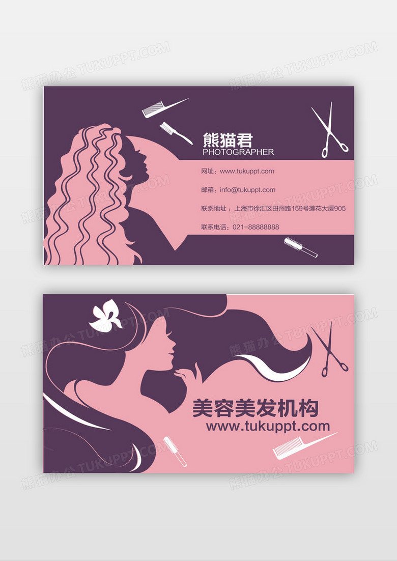 粉色简约风格美容机构理发店名片设计