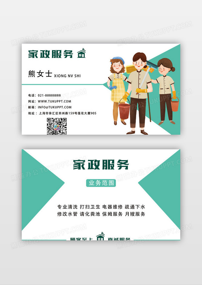 绿色家政服务名片设计图片下载_psd格式素材_熊猫办公