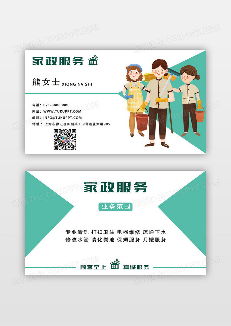 绿色家政服务名片