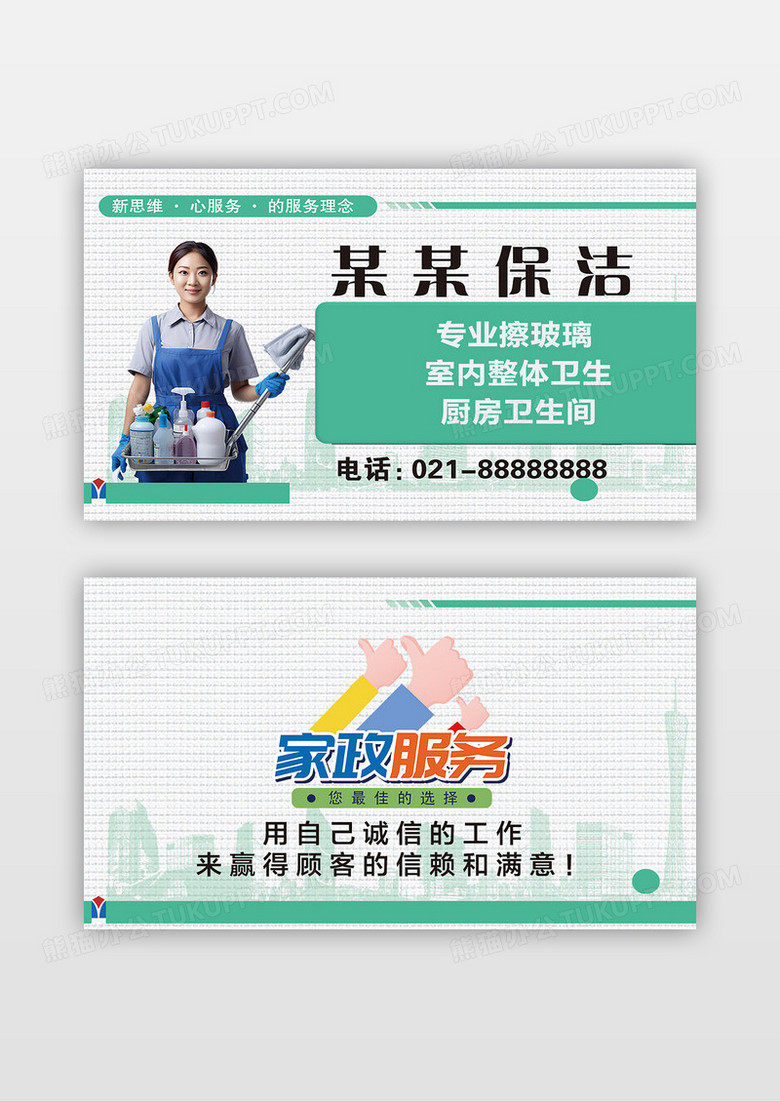 清新简约家政保洁家政服务名片设计