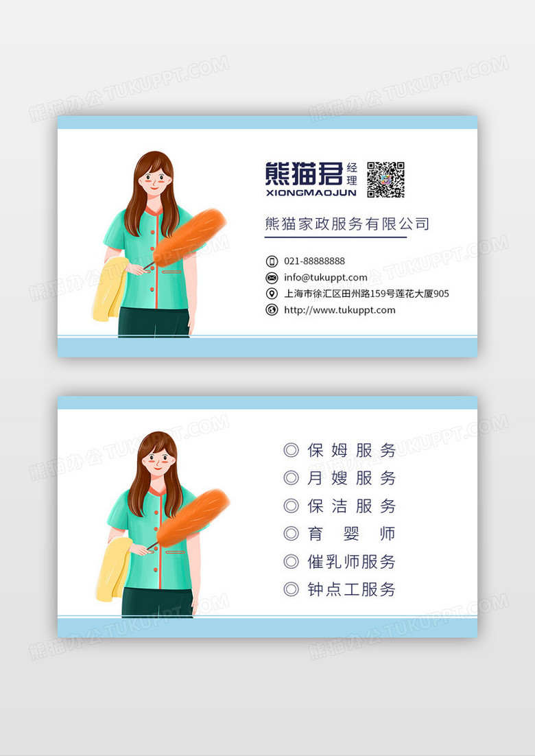 蓝色卡通家政名片家政服务公司名片家政家政名片设计