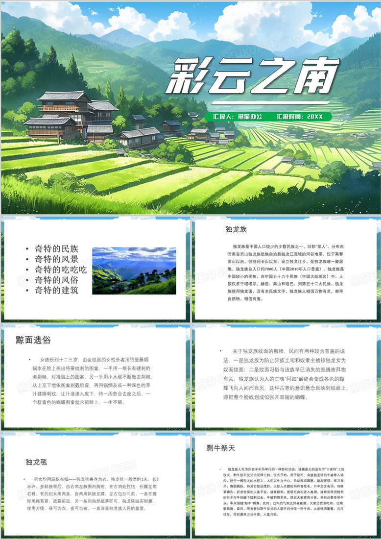 绿色简约风云南少数民族介绍PPT模板
