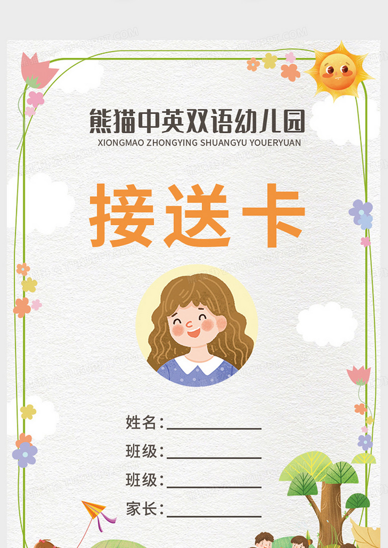 清新卡通幼儿园接送卡彩旗幼儿园工作证模板no.