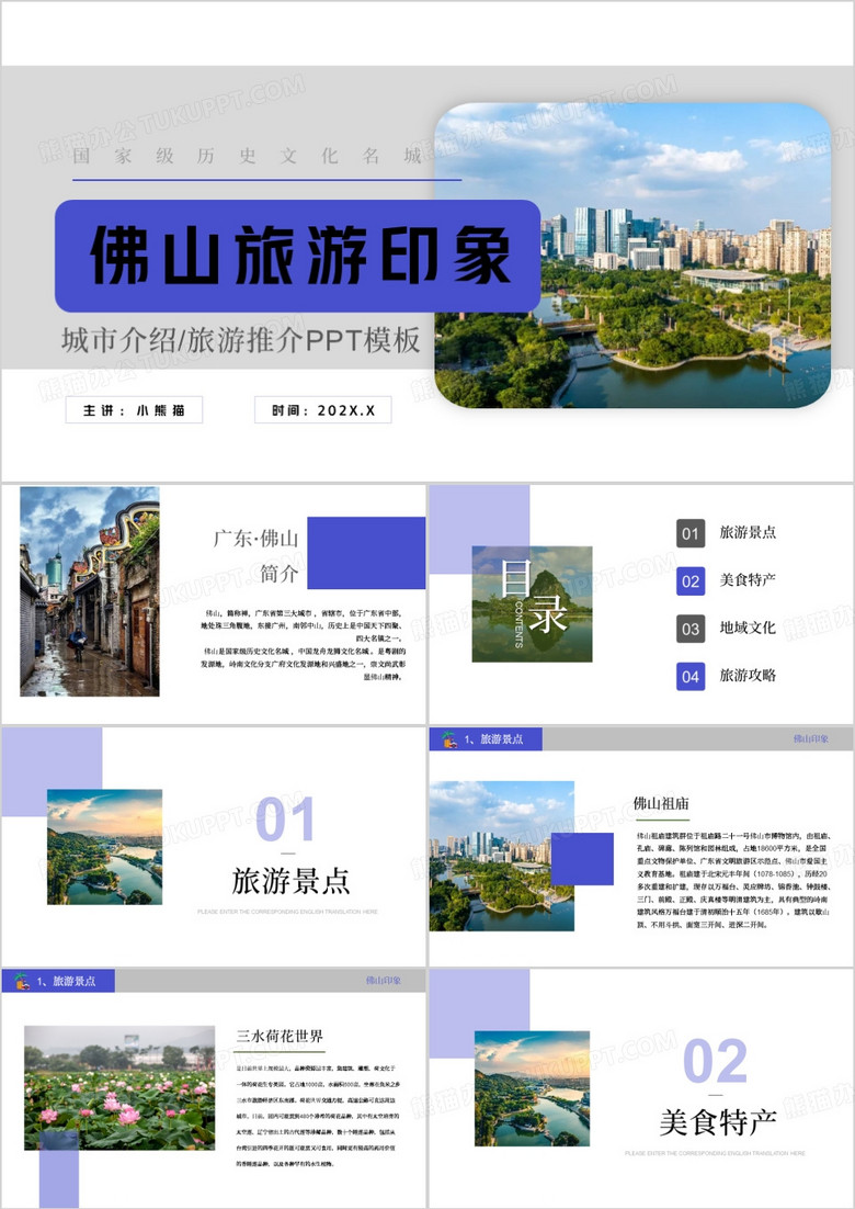 紫色简约风佛山城市旅游推介PPT模板