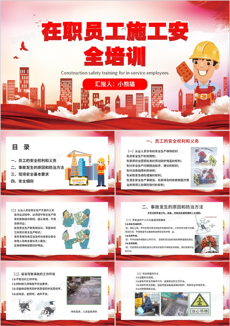 红色商务风施工安全教育培训PPT模板
