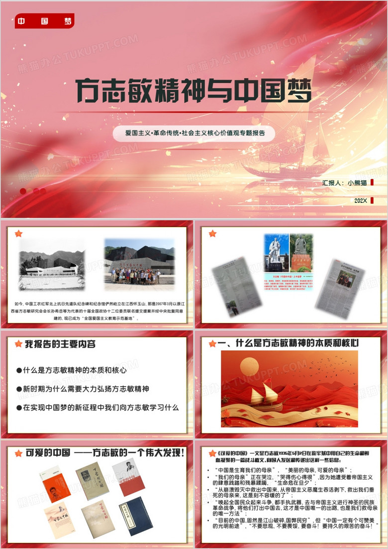 红色简约风方志敏精神与中国梦PPT模板