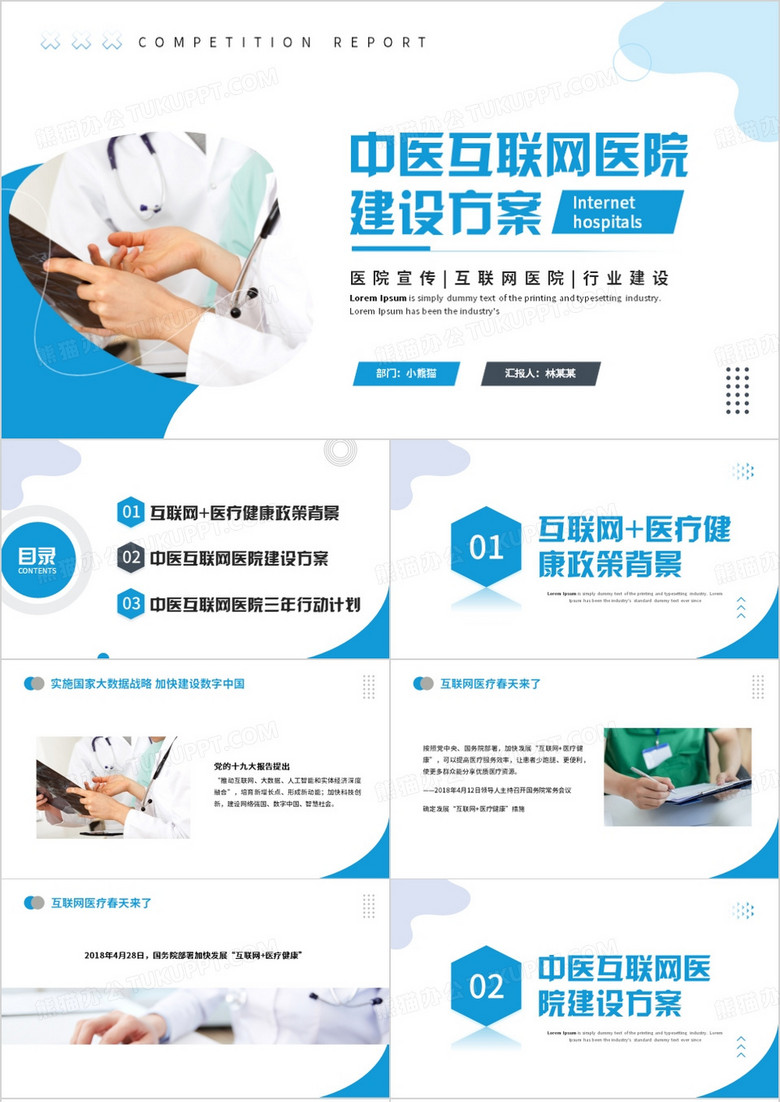 中医互联网医院建设方案PPT模板