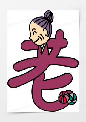 趣味字体趣味汉字图片