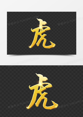 立体虎字金属艺术字